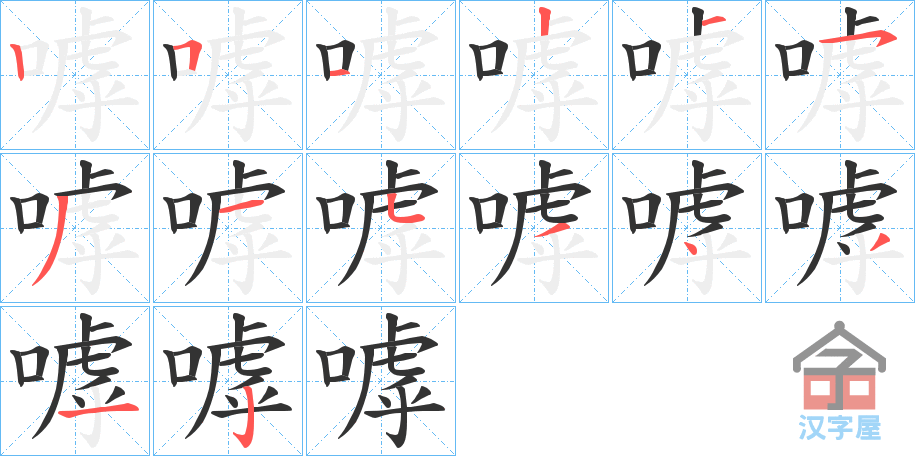 《嘑》的笔顺分步演示（一笔一画写字）