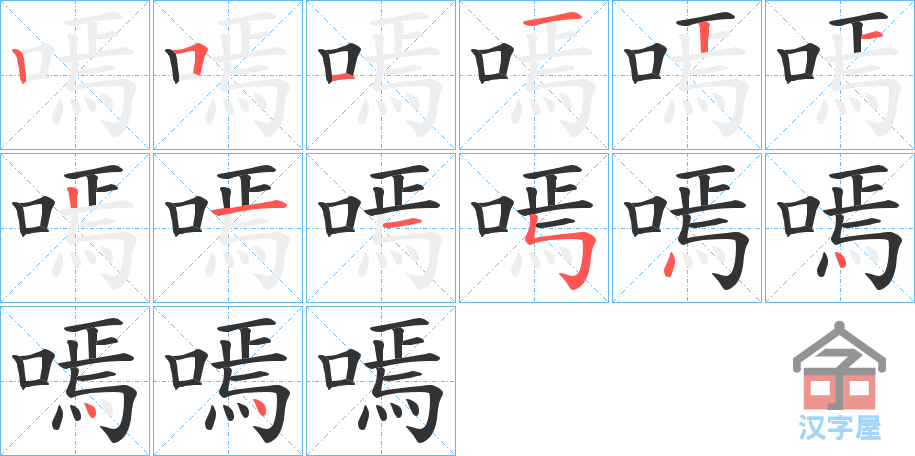 《嘕》的笔顺分步演示（一笔一画写字）