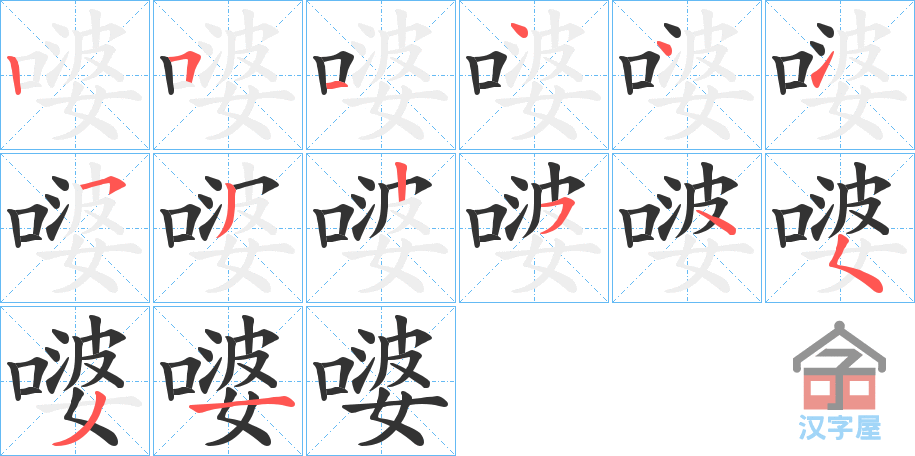 《嘙》的笔顺分步演示（一笔一画写字）