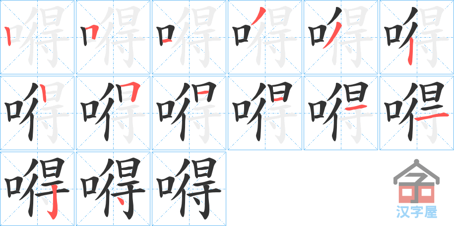 《嘚》的笔顺分步演示（一笔一画写字）