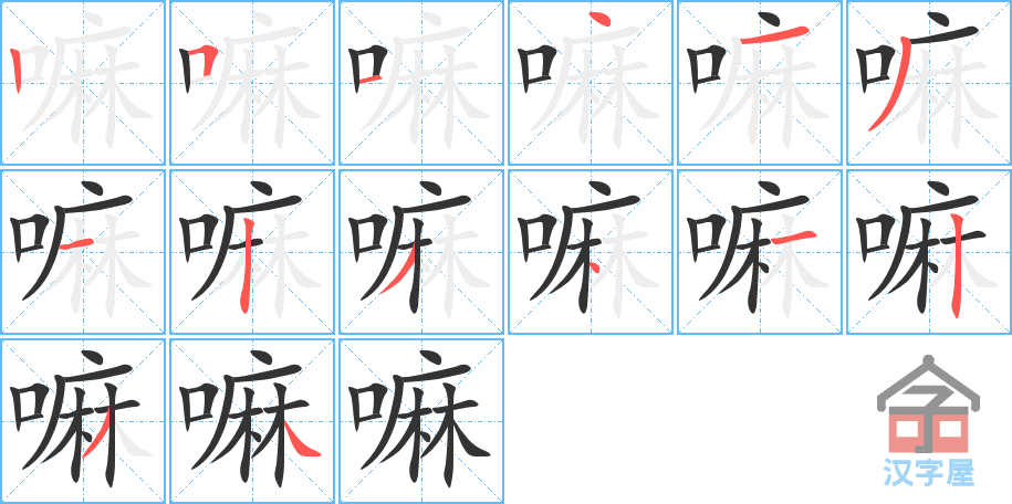 《嘛》的笔顺分步演示（一笔一画写字）