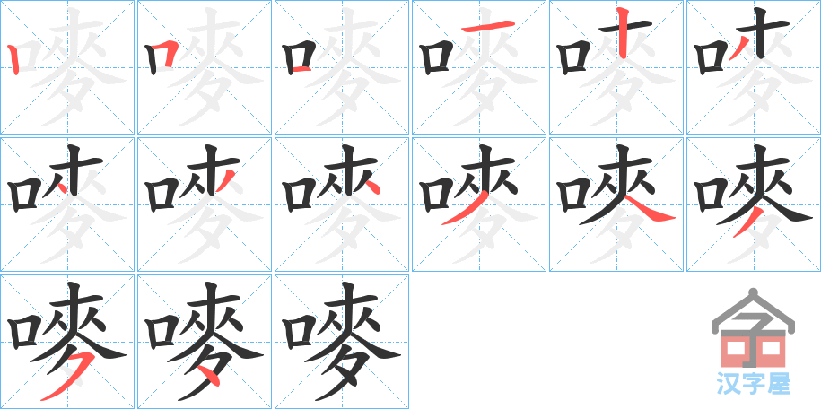 《嘜》的笔顺分步演示（一笔一画写字）