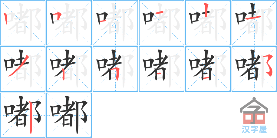 《嘟》的笔顺分步演示（一笔一画写字）