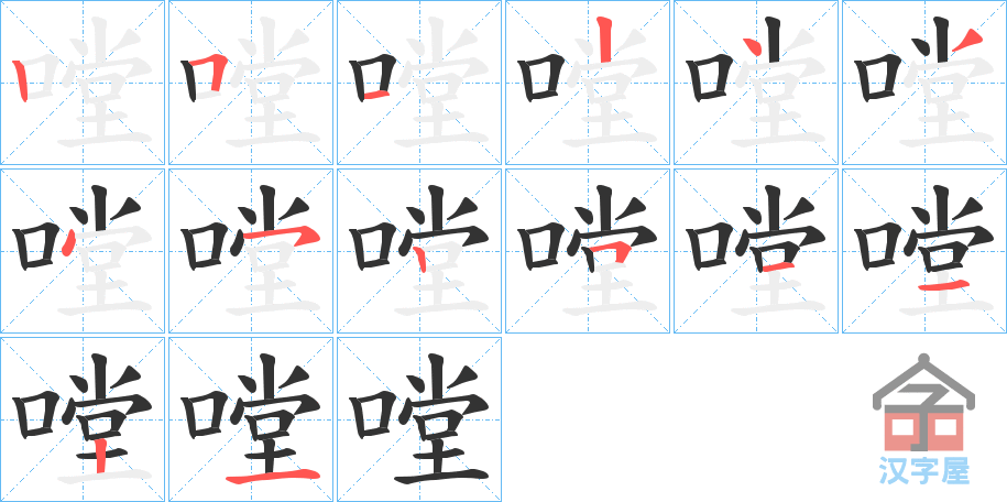 《嘡》的笔顺分步演示（一笔一画写字）