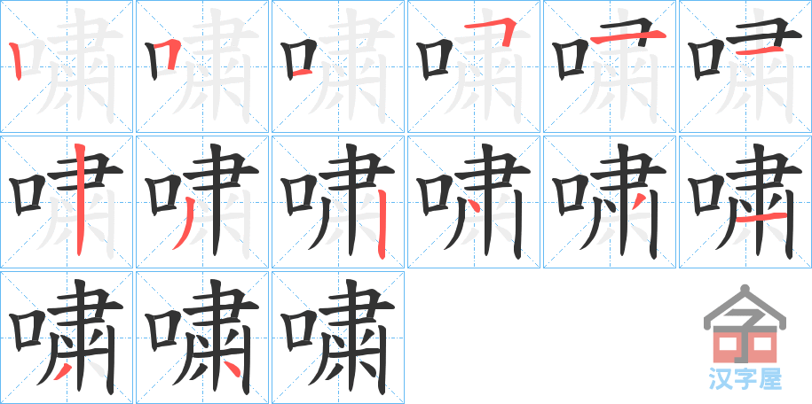 《嘨》的笔顺分步演示（一笔一画写字）