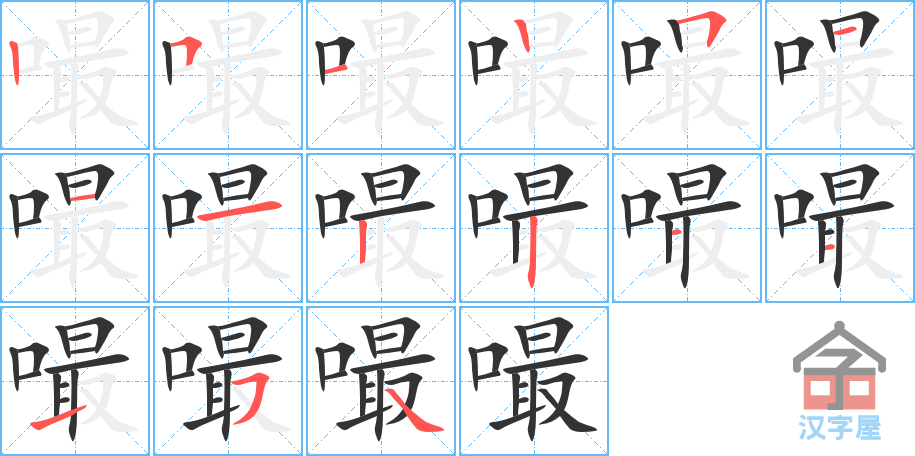 《嘬》的笔顺分步演示（一笔一画写字）