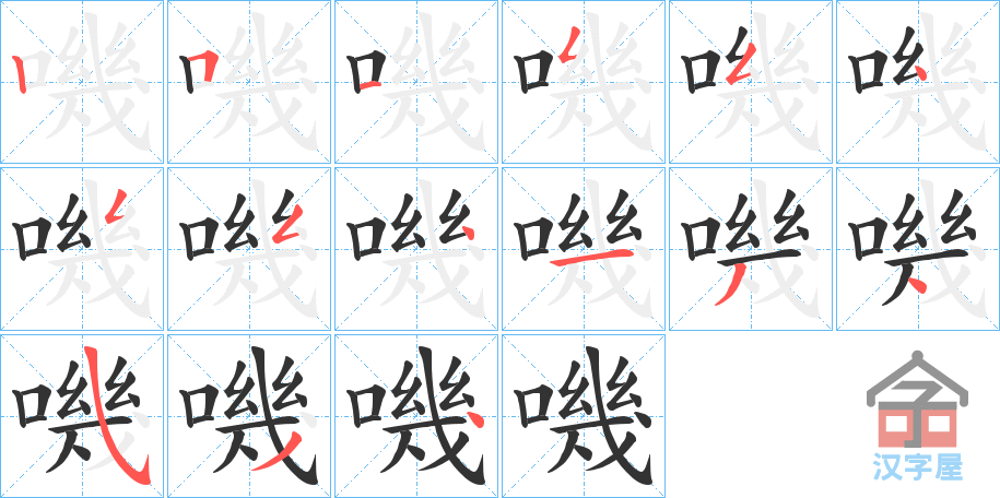 《嘰》的笔顺分步演示（一笔一画写字）