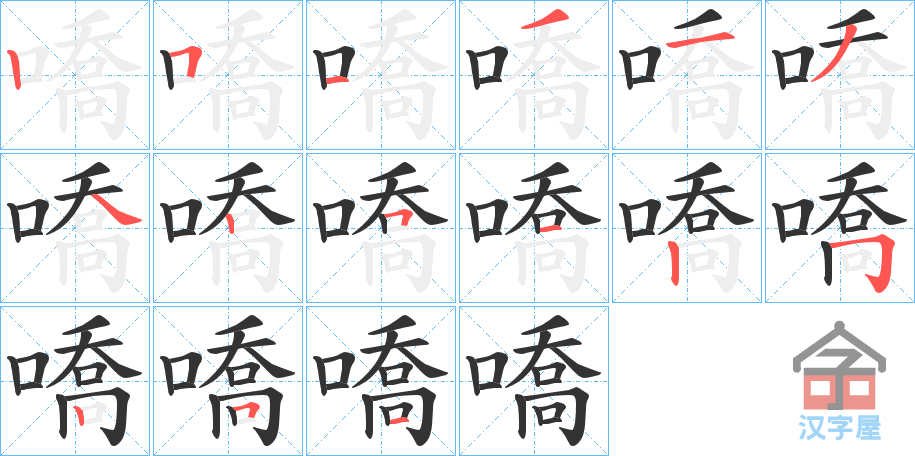 《嘺》的笔顺分步演示（一笔一画写字）