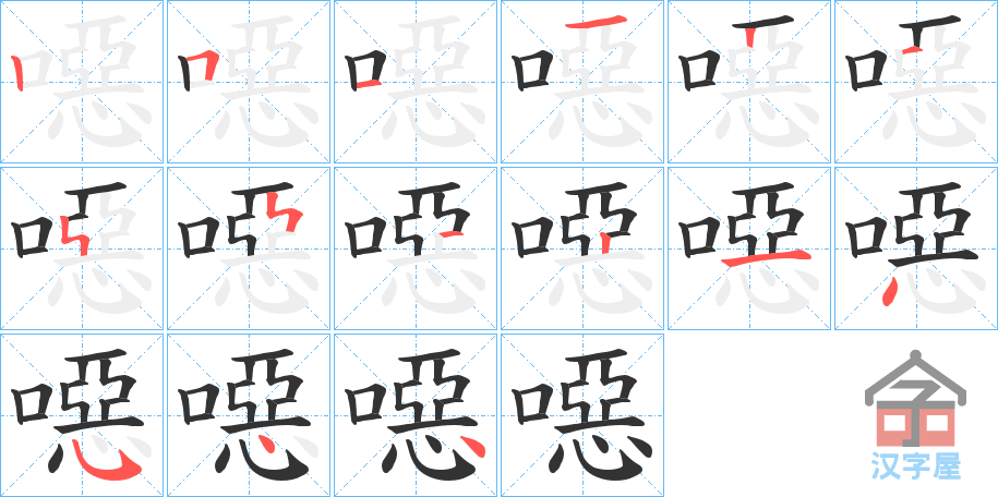 《噁》的笔顺分步演示（一笔一画写字）