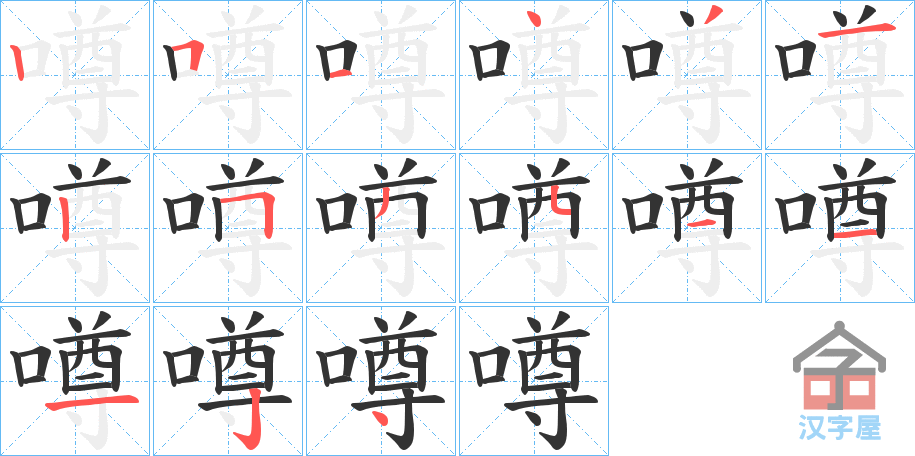 《噂》的笔顺分步演示（一笔一画写字）