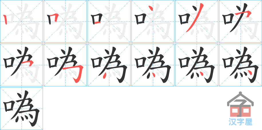 《噅》的笔顺分步演示（一笔一画写字）
