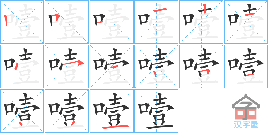 《噎》的笔顺分步演示（一笔一画写字）