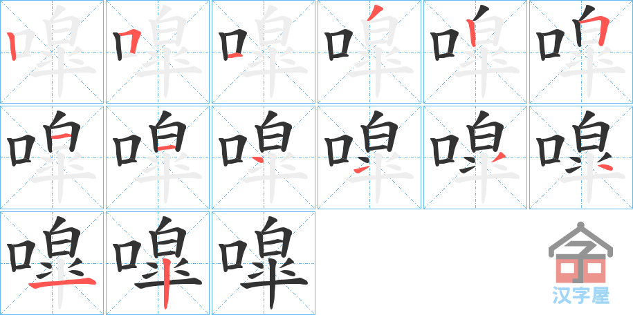 《噑》的笔顺分步演示（一笔一画写字）