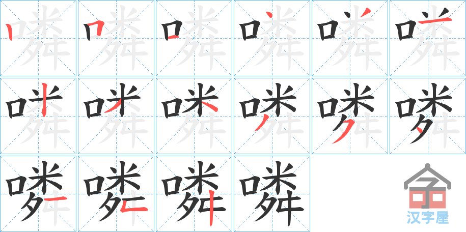 《噒》的笔顺分步演示（一笔一画写字）