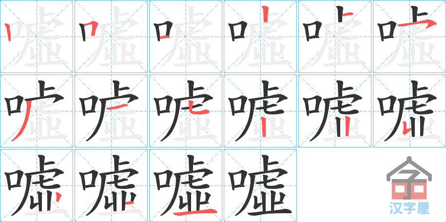 《噓》的笔顺分步演示（一笔一画写字）