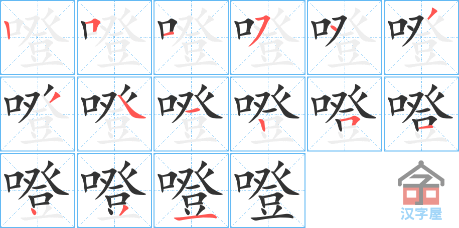 《噔》的笔顺分步演示（一笔一画写字）