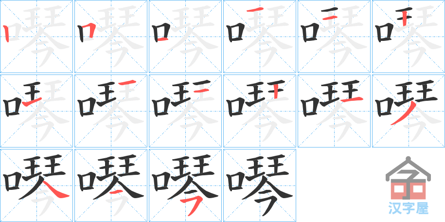 《噖》的笔顺分步演示（一笔一画写字）