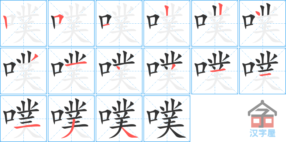 《噗》的笔顺分步演示（一笔一画写字）