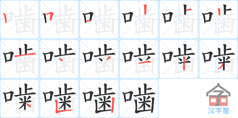 《噛》的笔顺分步演示（一笔一画写字）
