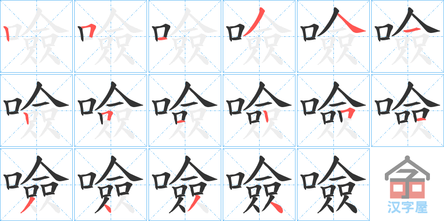 《噞》的笔顺分步演示（一笔一画写字）
