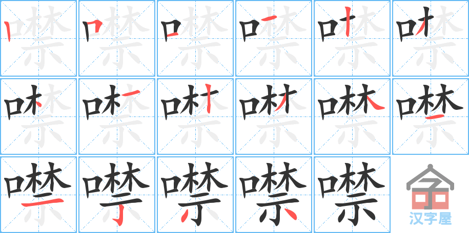 《噤》的笔顺分步演示（一笔一画写字）