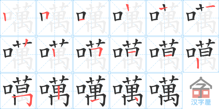 《噧》的笔顺分步演示（一笔一画写字）