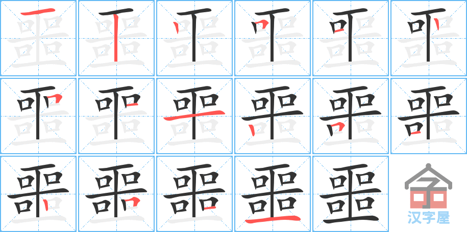 《噩》的笔顺分步演示（一笔一画写字）