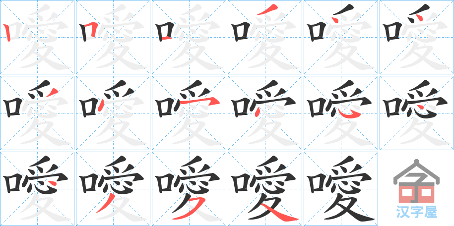 《噯》的笔顺分步演示（一笔一画写字）