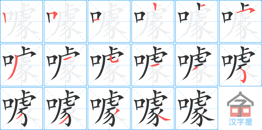 《噱》的笔顺分步演示（一笔一画写字）