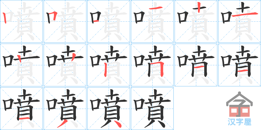 《噴》的笔顺分步演示（一笔一画写字）