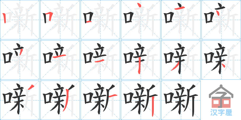 《噺》的笔顺分步演示（一笔一画写字）