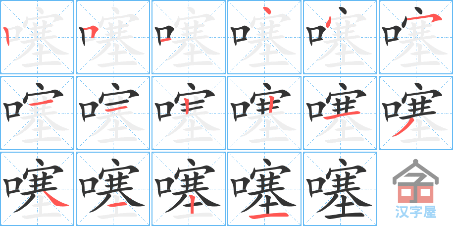 《噻》的笔顺分步演示（一笔一画写字）