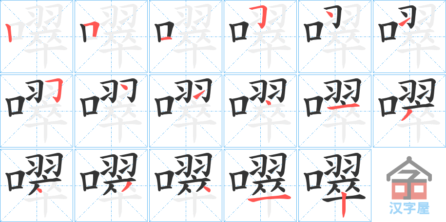 《噿》的笔顺分步演示（一笔一画写字）