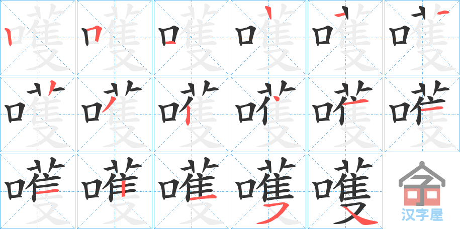 《嚄》的笔顺分步演示（一笔一画写字）