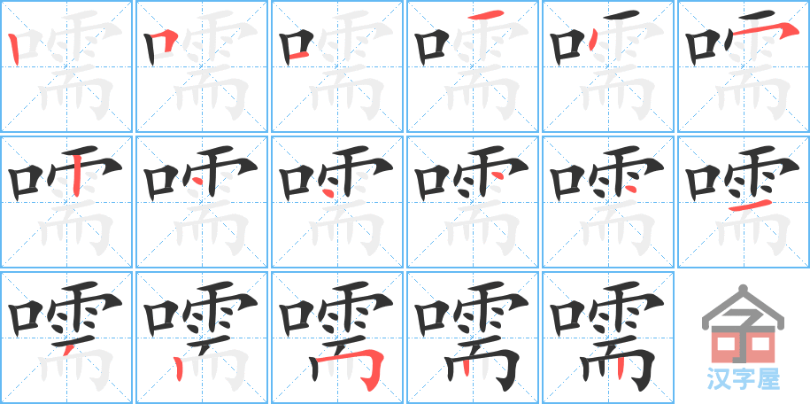 《嚅》的笔顺分步演示（一笔一画写字）