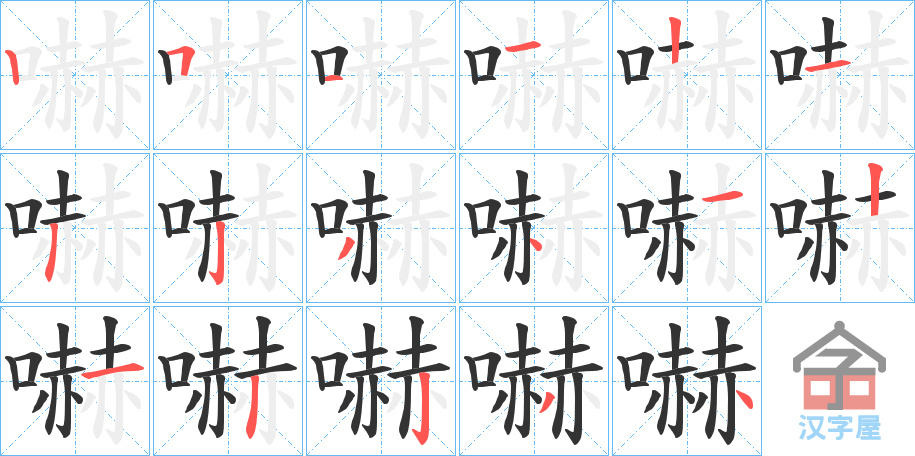 《嚇》的笔顺分步演示（一笔一画写字）