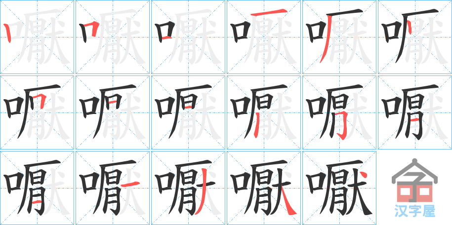 《嚈》的笔顺分步演示（一笔一画写字）