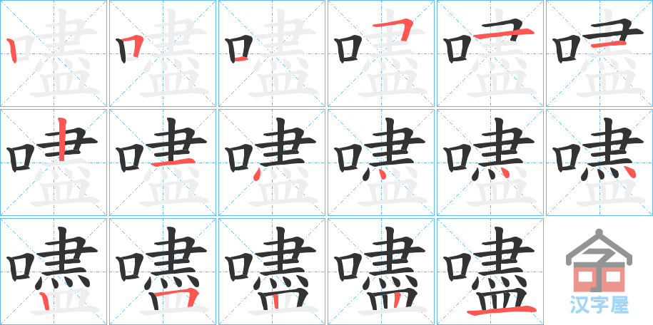 《嚍》的笔顺分步演示（一笔一画写字）