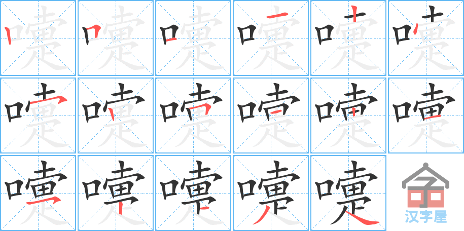 《嚏》的笔顺分步演示（一笔一画写字）