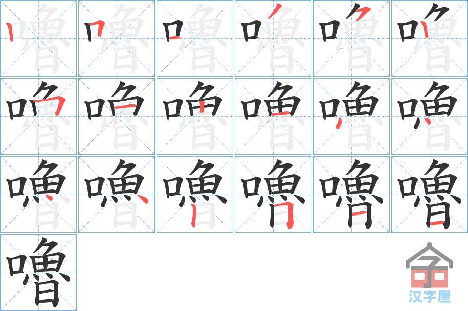 《嚕》的笔顺分步演示（一笔一画写字）