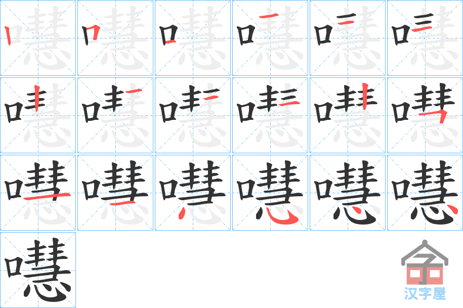 《嚖》的笔顺分步演示（一笔一画写字）
