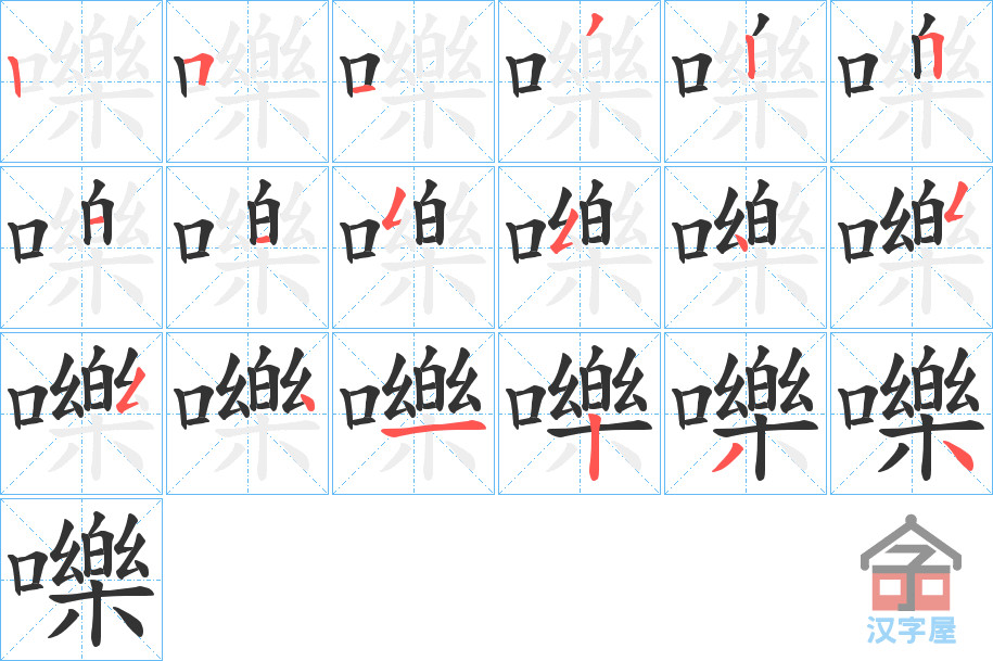 《嚛》的笔顺分步演示（一笔一画写字）