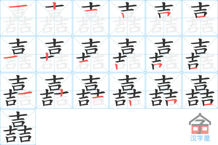 《嚞》的笔顺分步演示（一笔一画写字）