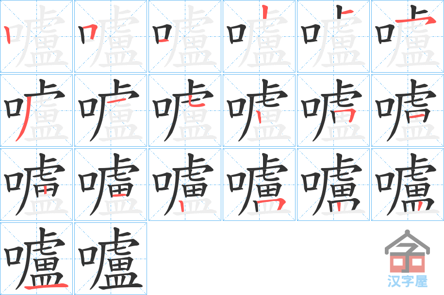 《嚧》的笔顺分步演示（一笔一画写字）