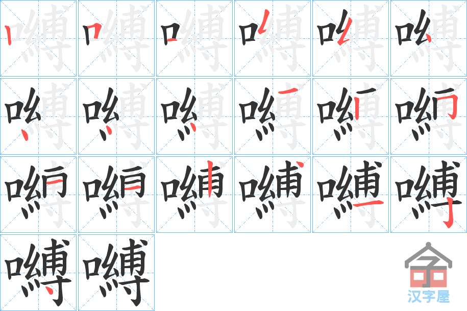 《嚩》的笔顺分步演示（一笔一画写字）