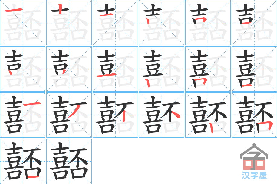 《嚭》的笔顺分步演示（一笔一画写字）