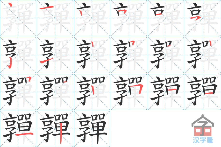 《嚲》的笔顺分步演示（一笔一画写字）