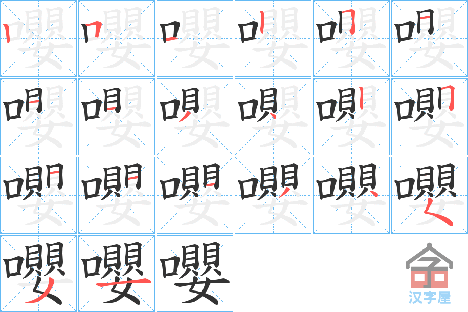 《嚶》的笔顺分步演示（一笔一画写字）