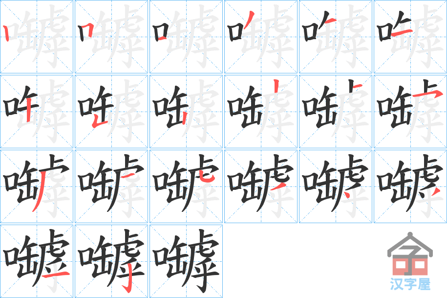 《嚹》的笔顺分步演示（一笔一画写字）