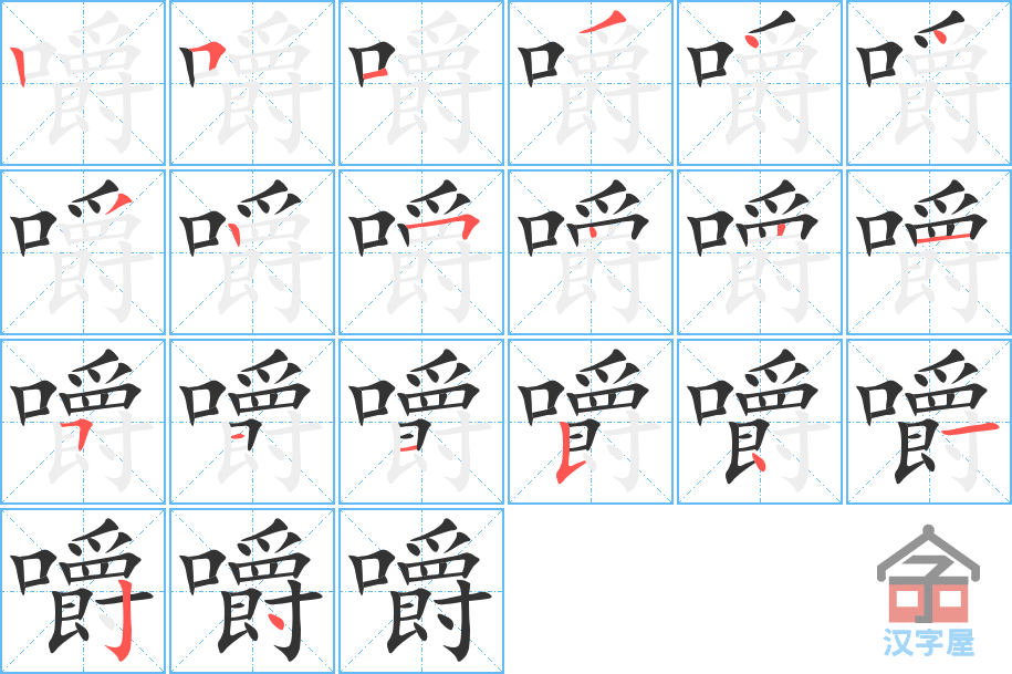 《嚼》的笔顺分步演示（一笔一画写字）